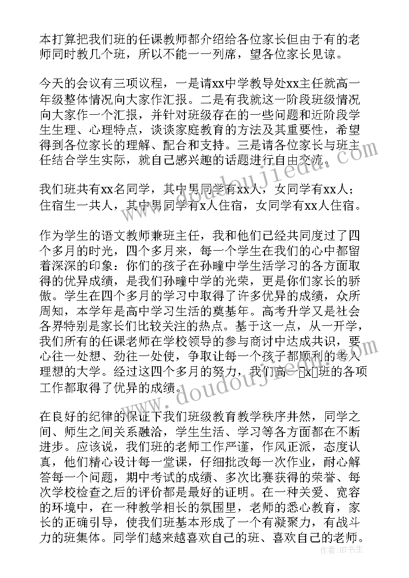 最新高一家长会发言稿家长发言稿 高一家长会发言稿(汇总5篇)