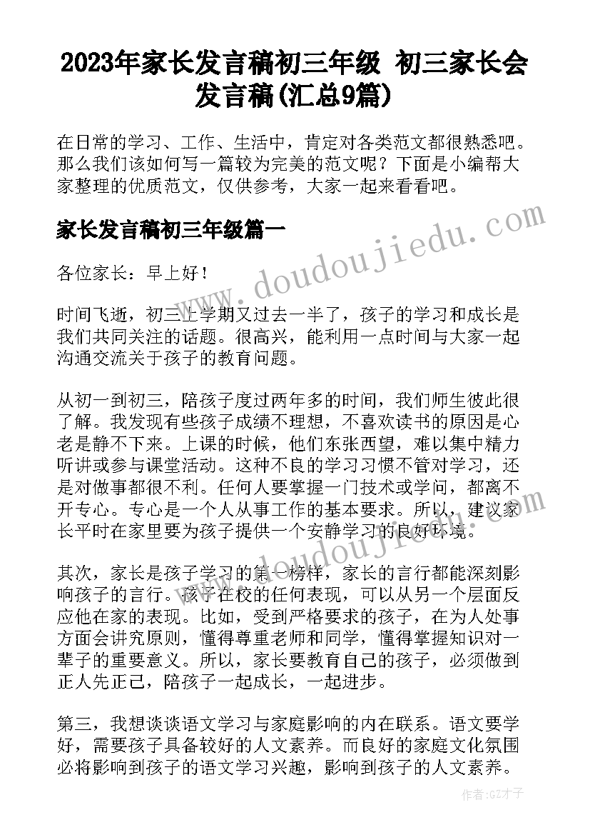 2023年家长发言稿初三年级 初三家长会发言稿(汇总9篇)