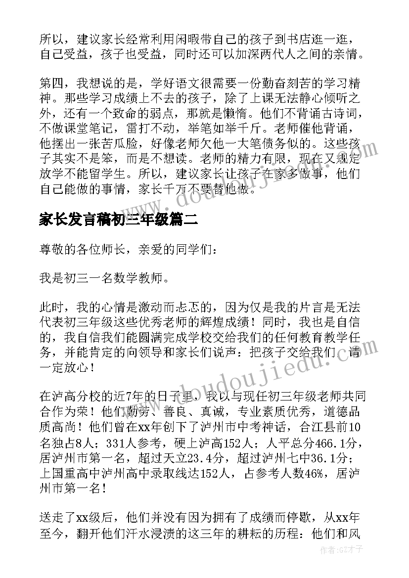 2023年家长发言稿初三年级 初三家长会发言稿(汇总9篇)