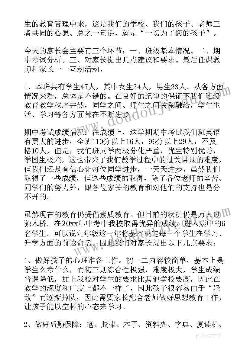 2023年家长发言稿初三年级 初三家长会发言稿(汇总9篇)