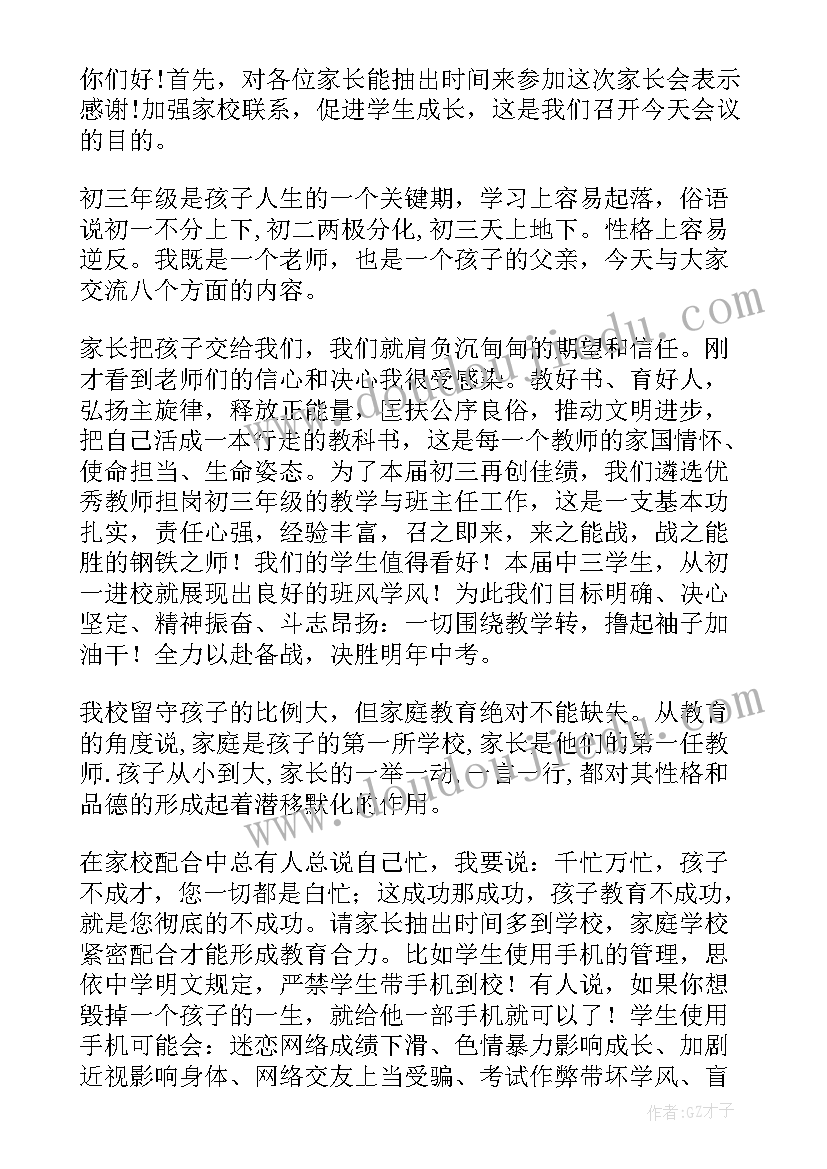 2023年家长发言稿初三年级 初三家长会发言稿(汇总9篇)