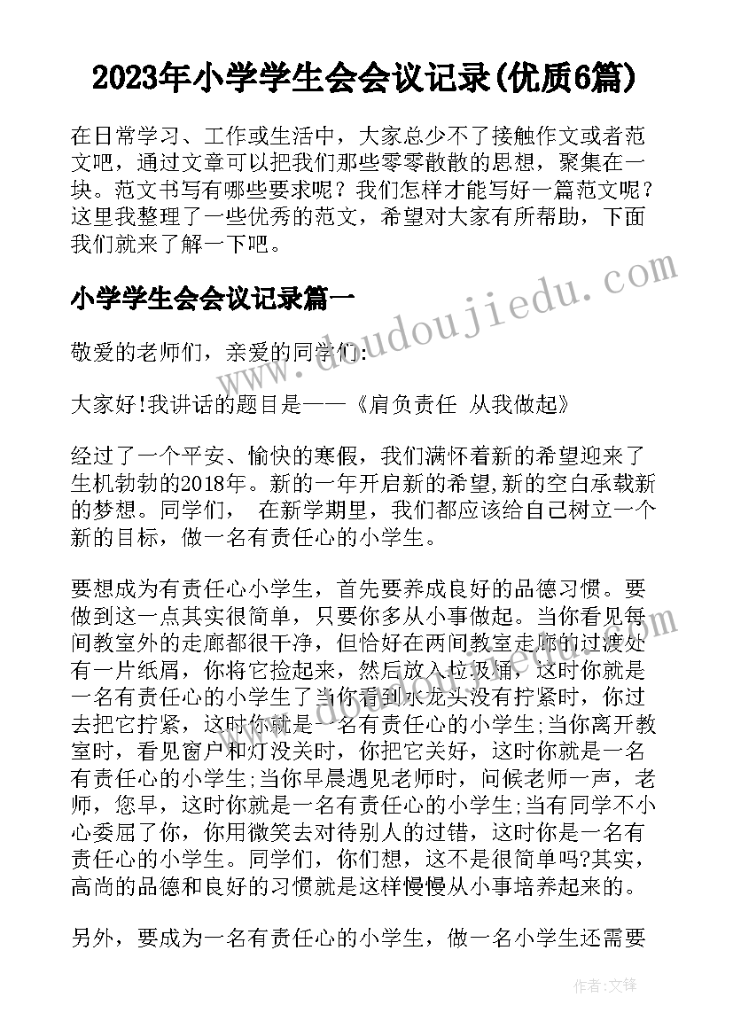 2023年小学学生会会议记录(优质6篇)