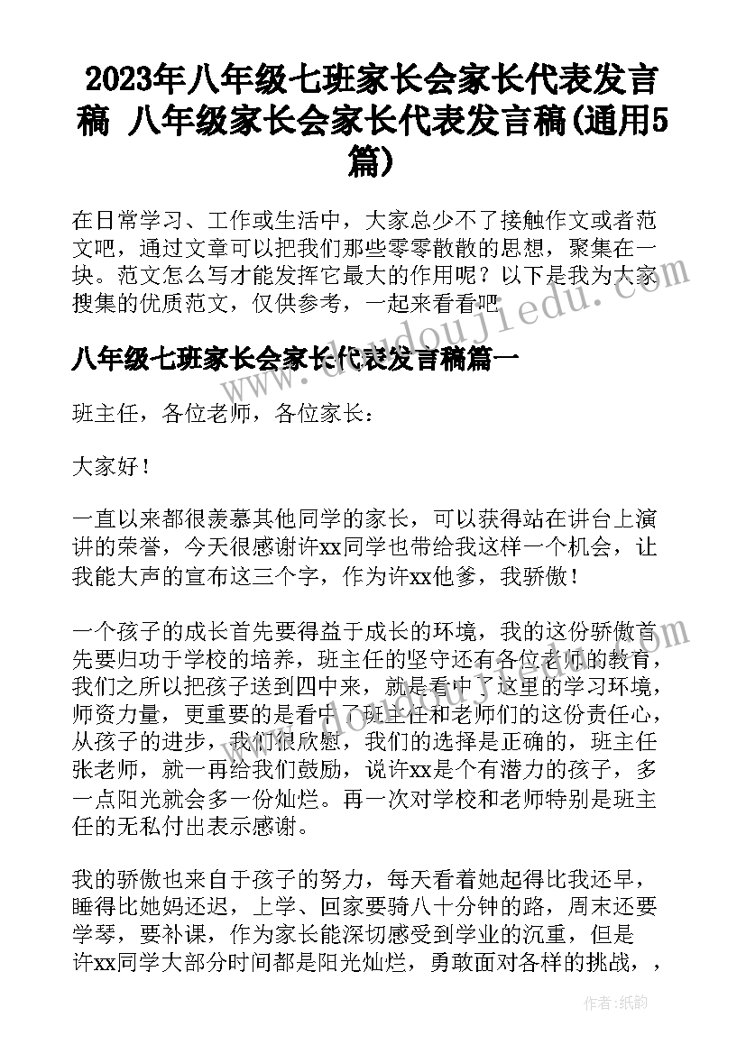 2023年八年级七班家长会家长代表发言稿 八年级家长会家长代表发言稿(通用5篇)