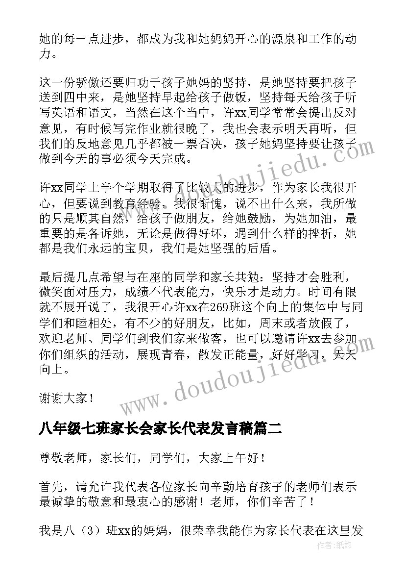 2023年八年级七班家长会家长代表发言稿 八年级家长会家长代表发言稿(通用5篇)