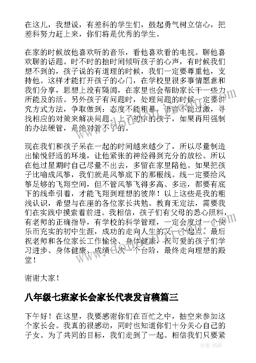 2023年八年级七班家长会家长代表发言稿 八年级家长会家长代表发言稿(通用5篇)