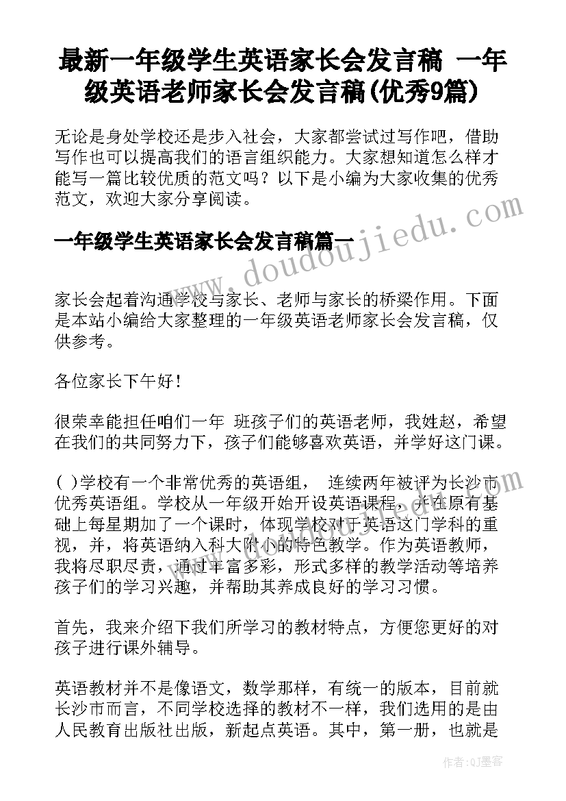 最新一年级学生英语家长会发言稿 一年级英语老师家长会发言稿(优秀9篇)