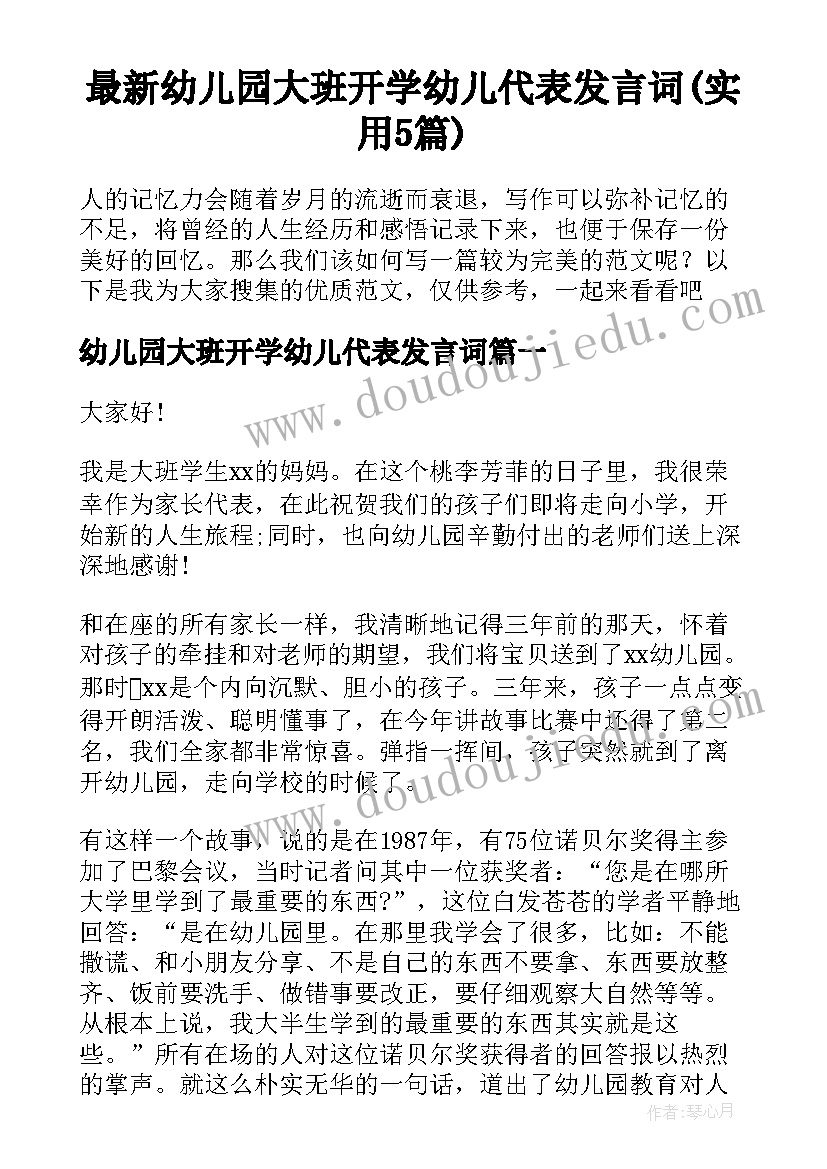 最新幼儿园大班开学幼儿代表发言词(实用5篇)