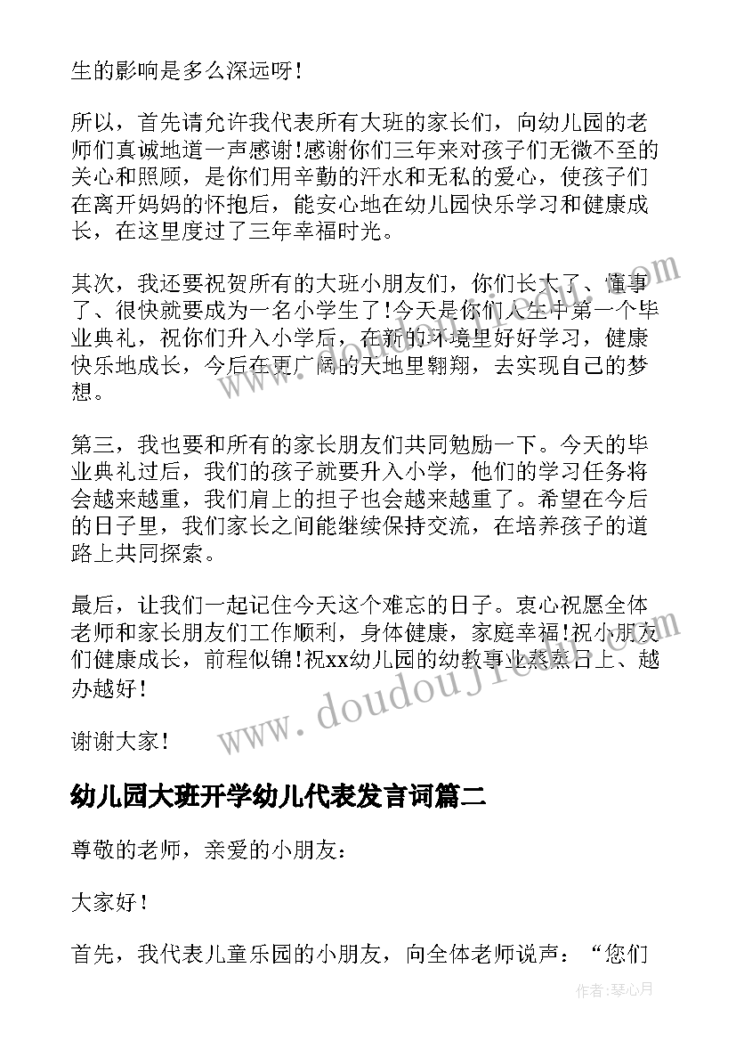 最新幼儿园大班开学幼儿代表发言词(实用5篇)