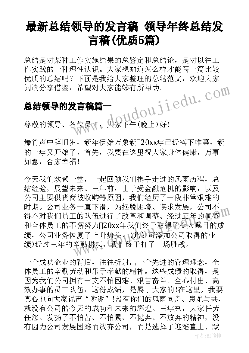 最新总结领导的发言稿 领导年终总结发言稿(优质5篇)