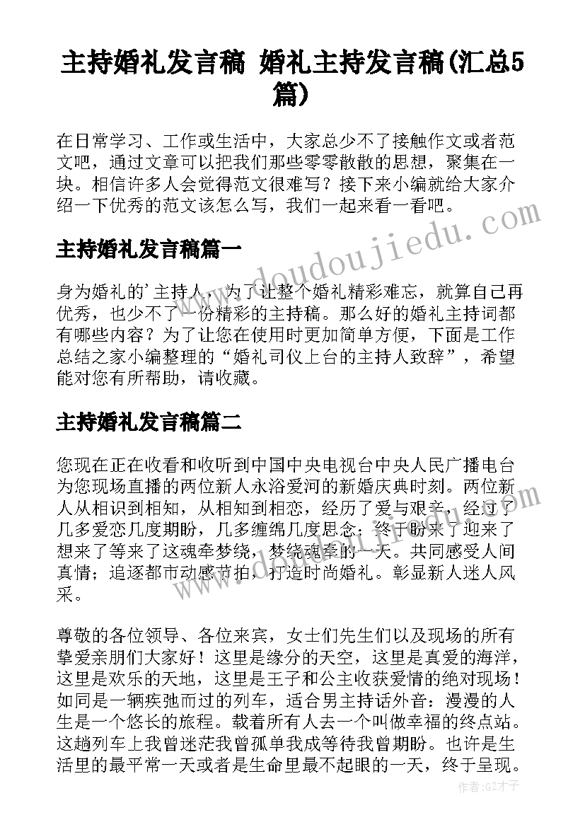 主持婚礼发言稿 婚礼主持发言稿(汇总5篇)