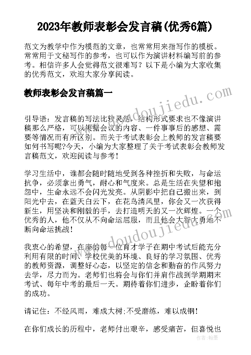 2023年教师表彰会发言稿(优秀6篇)