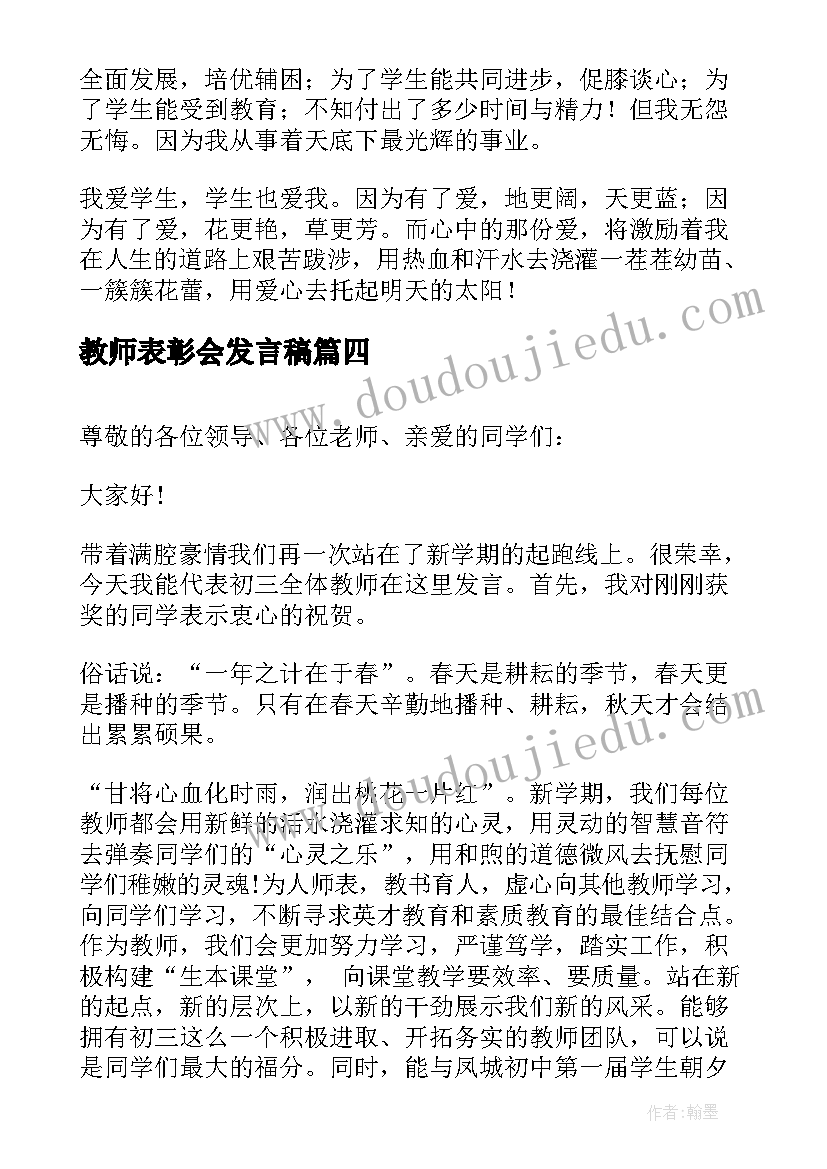 2023年教师表彰会发言稿(优秀6篇)