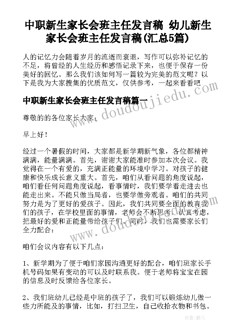 中职新生家长会班主任发言稿 幼儿新生家长会班主任发言稿(汇总5篇)