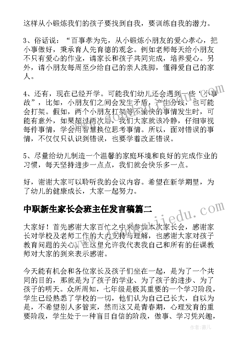 中职新生家长会班主任发言稿 幼儿新生家长会班主任发言稿(汇总5篇)