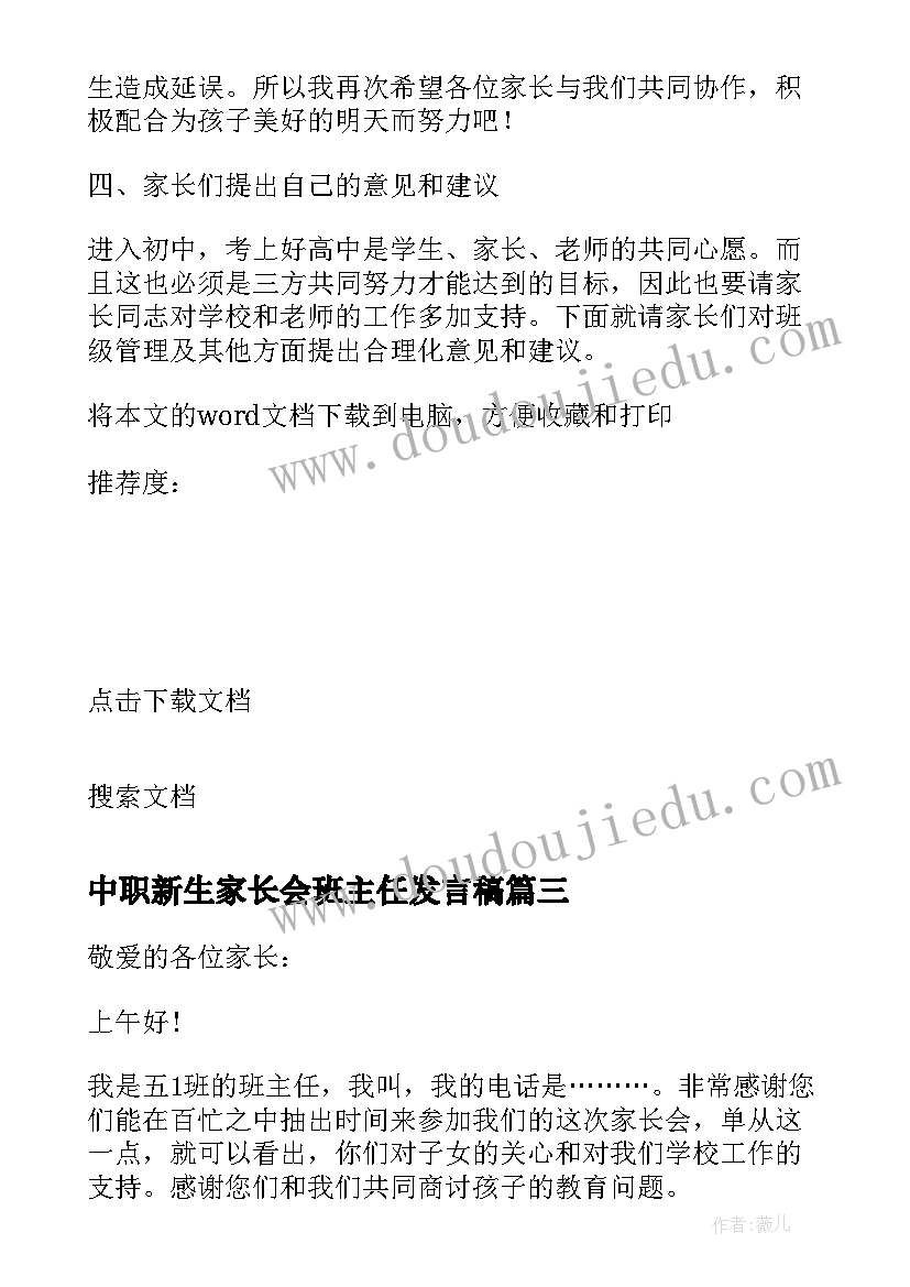 中职新生家长会班主任发言稿 幼儿新生家长会班主任发言稿(汇总5篇)