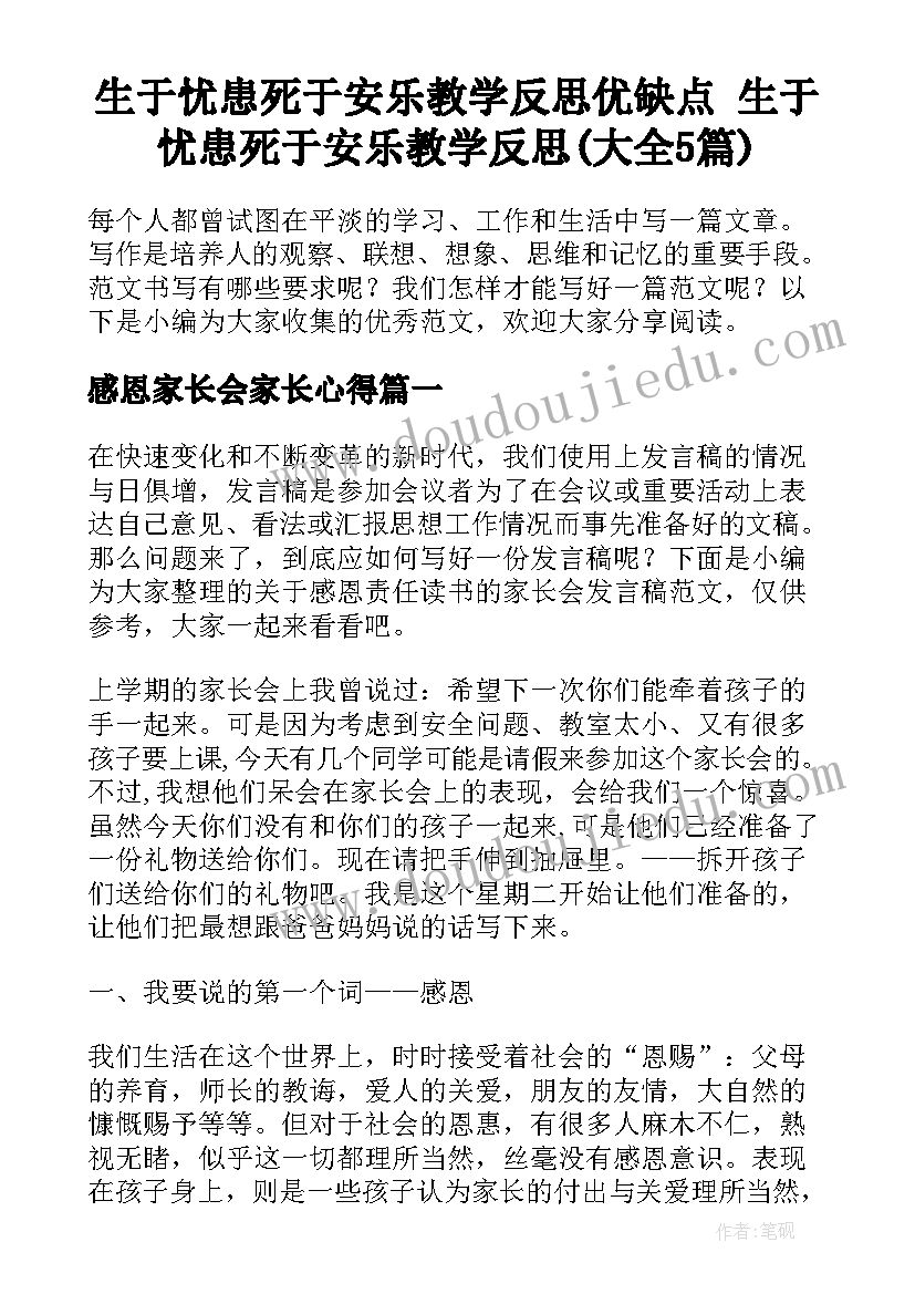 生于忧患死于安乐教学反思优缺点 生于忧患死于安乐教学反思(大全5篇)