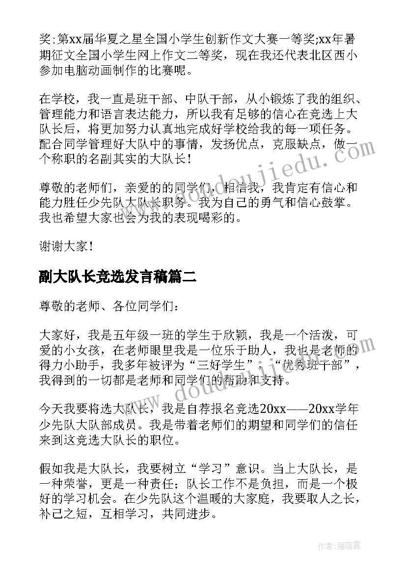 2023年副大队长竞选发言稿 竞选大队长发言稿(优秀7篇)