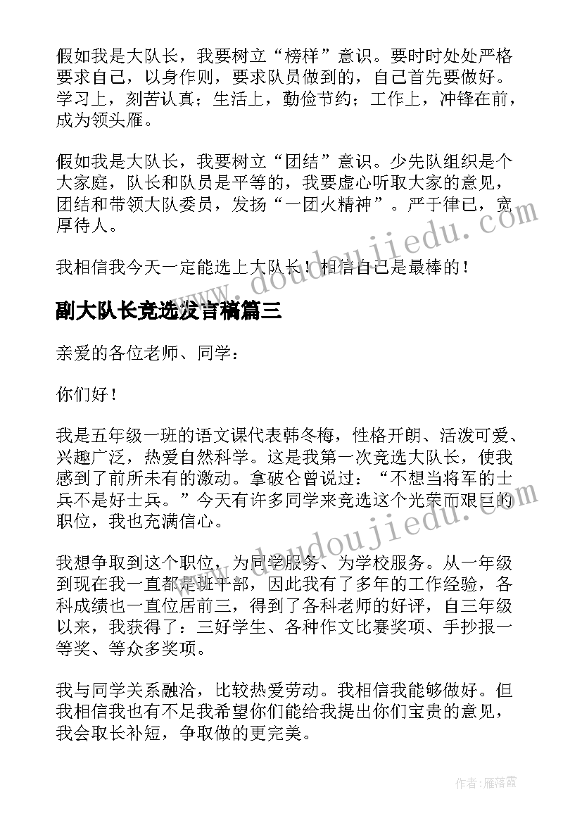 2023年副大队长竞选发言稿 竞选大队长发言稿(优秀7篇)