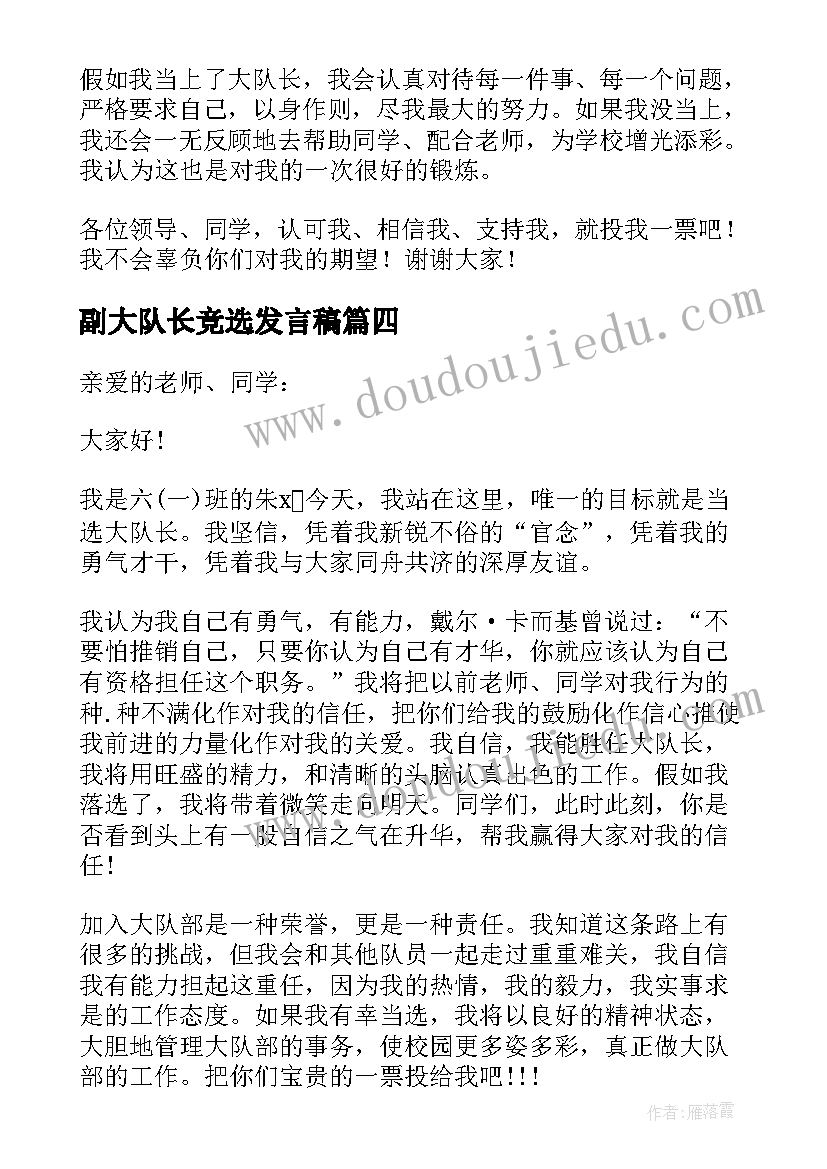 2023年副大队长竞选发言稿 竞选大队长发言稿(优秀7篇)