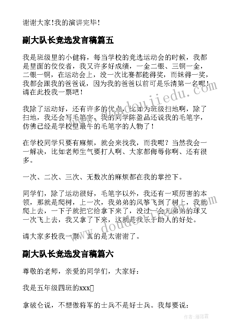 2023年副大队长竞选发言稿 竞选大队长发言稿(优秀7篇)