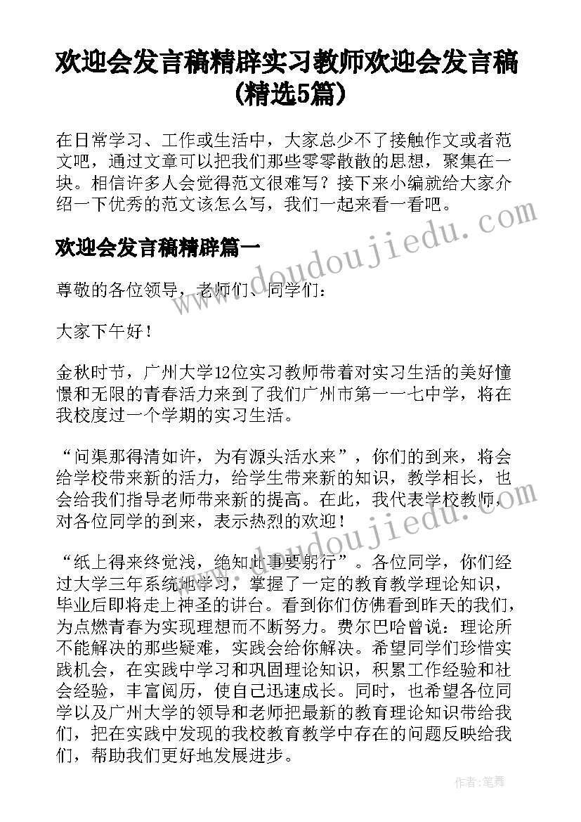 欢迎会发言稿精辟 实习教师欢迎会发言稿(精选5篇)