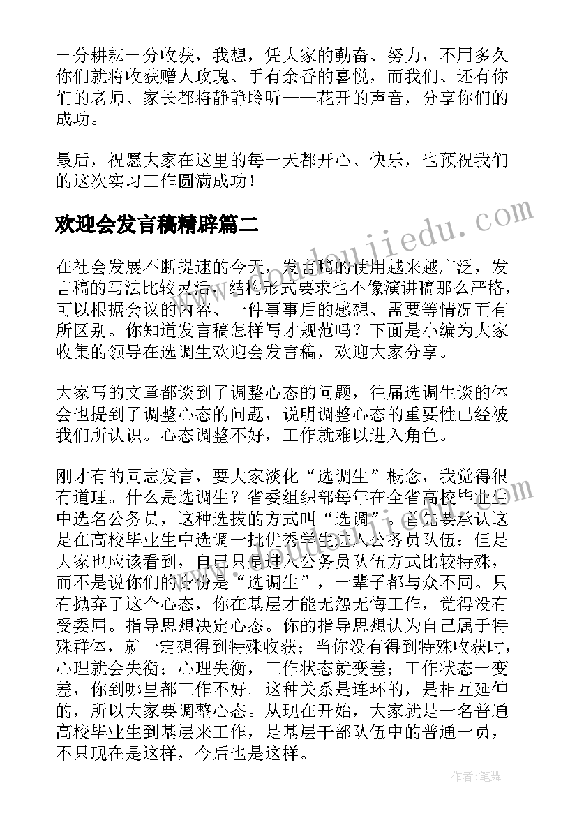 欢迎会发言稿精辟 实习教师欢迎会发言稿(精选5篇)