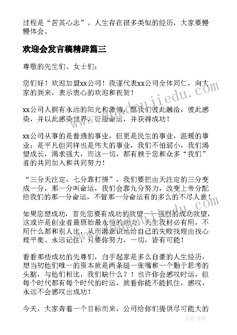 欢迎会发言稿精辟 实习教师欢迎会发言稿(精选5篇)