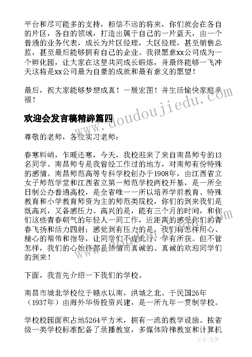 欢迎会发言稿精辟 实习教师欢迎会发言稿(精选5篇)