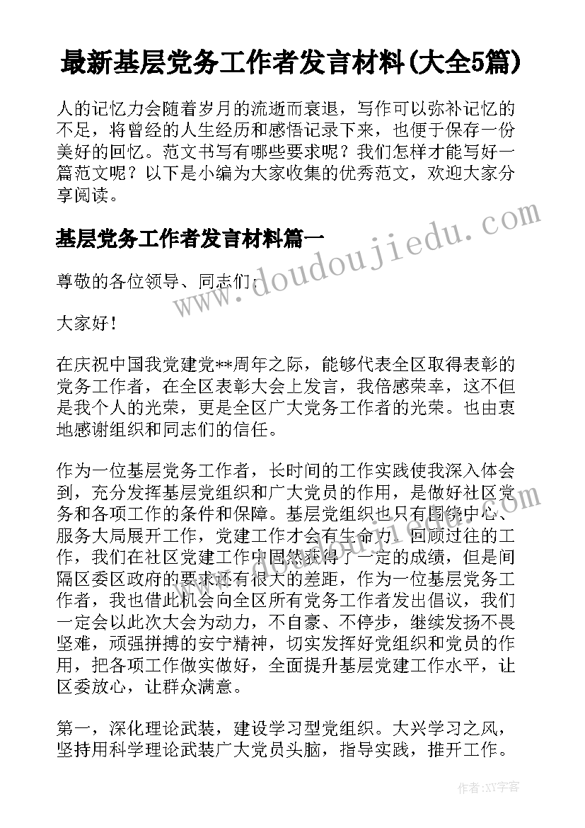 最新基层党务工作者发言材料(大全5篇)