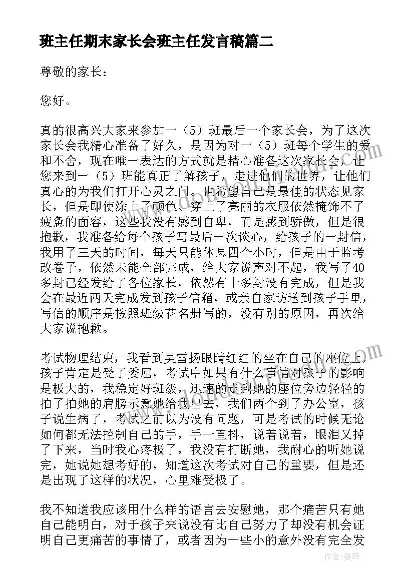 最新班主任期末家长会班主任发言稿(汇总6篇)