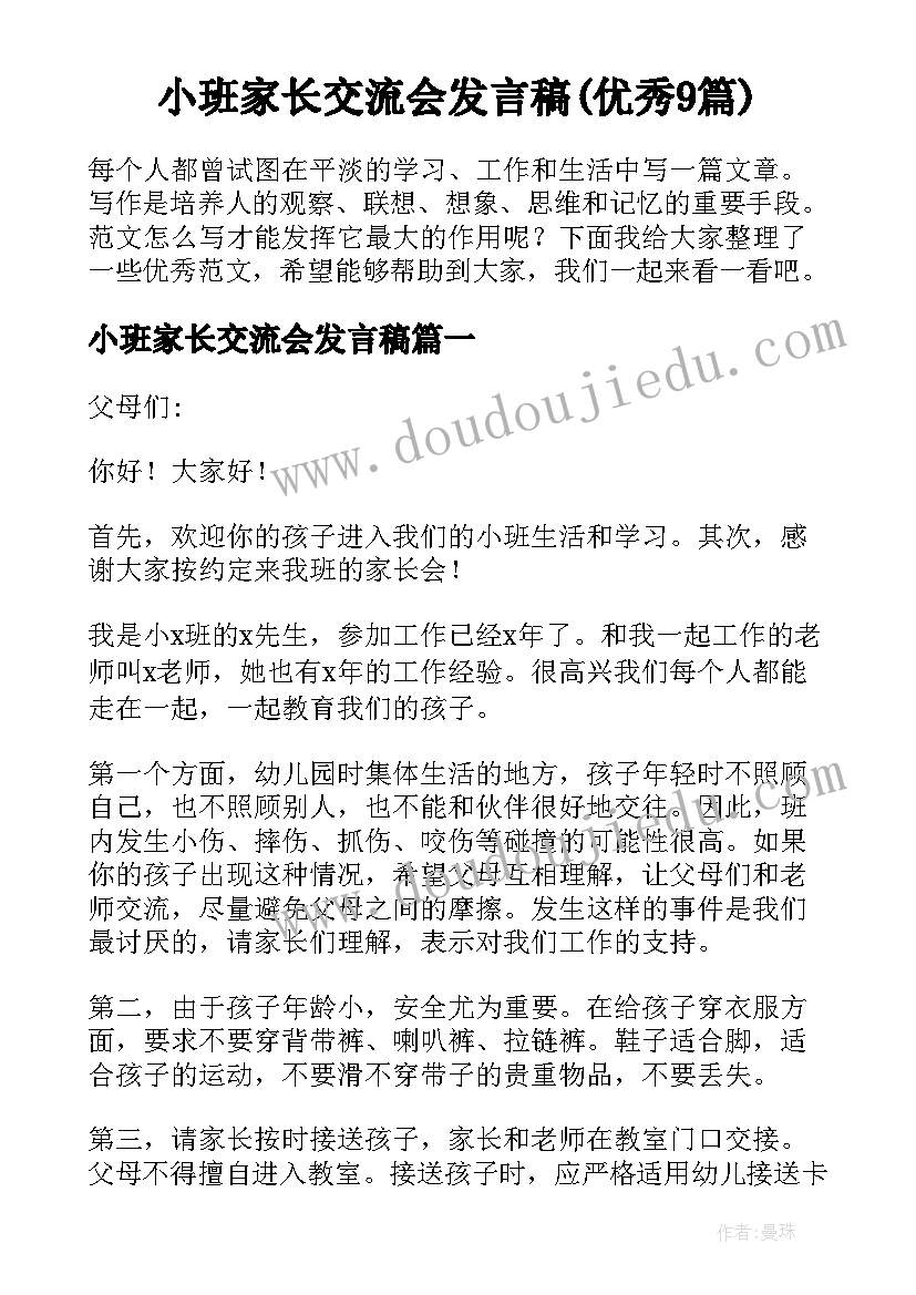 小班家长交流会发言稿(优秀9篇)