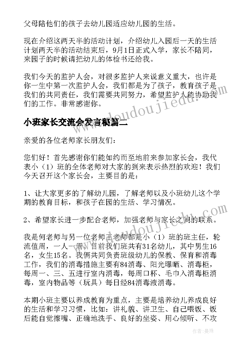 小班家长交流会发言稿(优秀9篇)