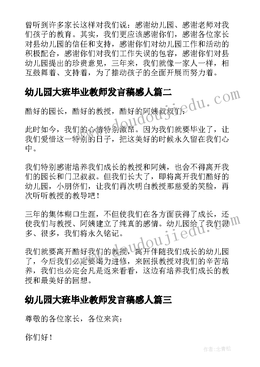 2023年幼儿园大班毕业教师发言稿感人 幼儿园大班毕业教师发言稿(实用9篇)