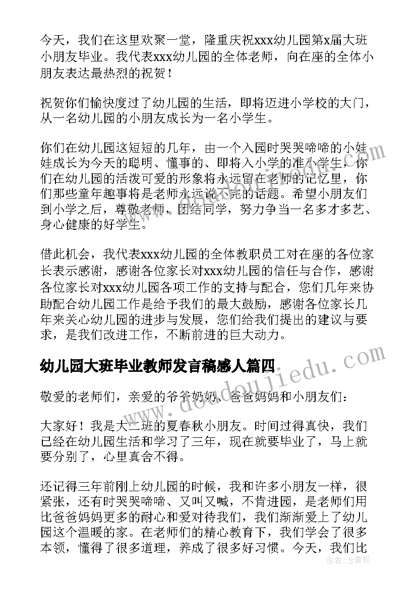 2023年幼儿园大班毕业教师发言稿感人 幼儿园大班毕业教师发言稿(实用9篇)