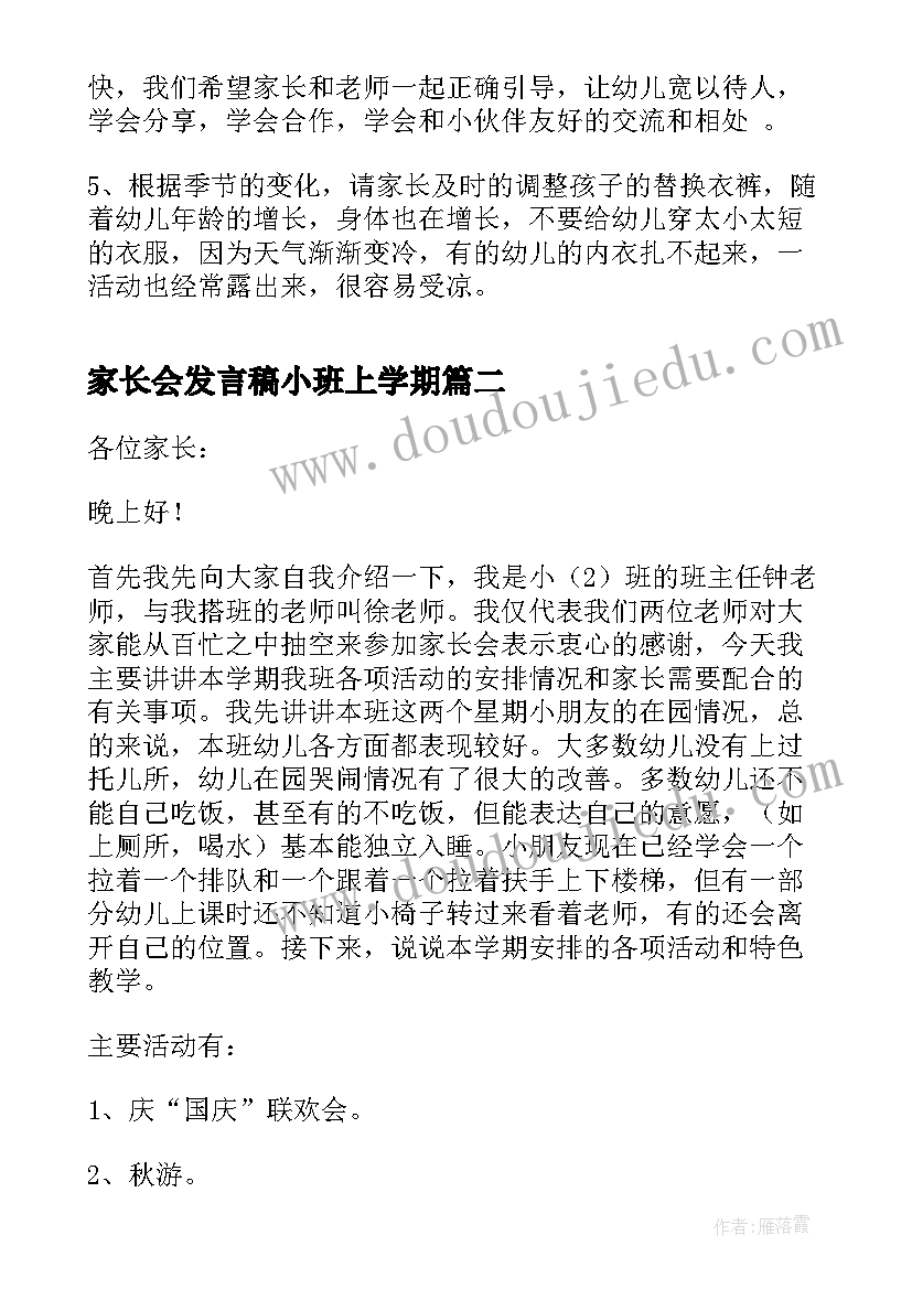 最新家长会发言稿小班上学期(汇总5篇)