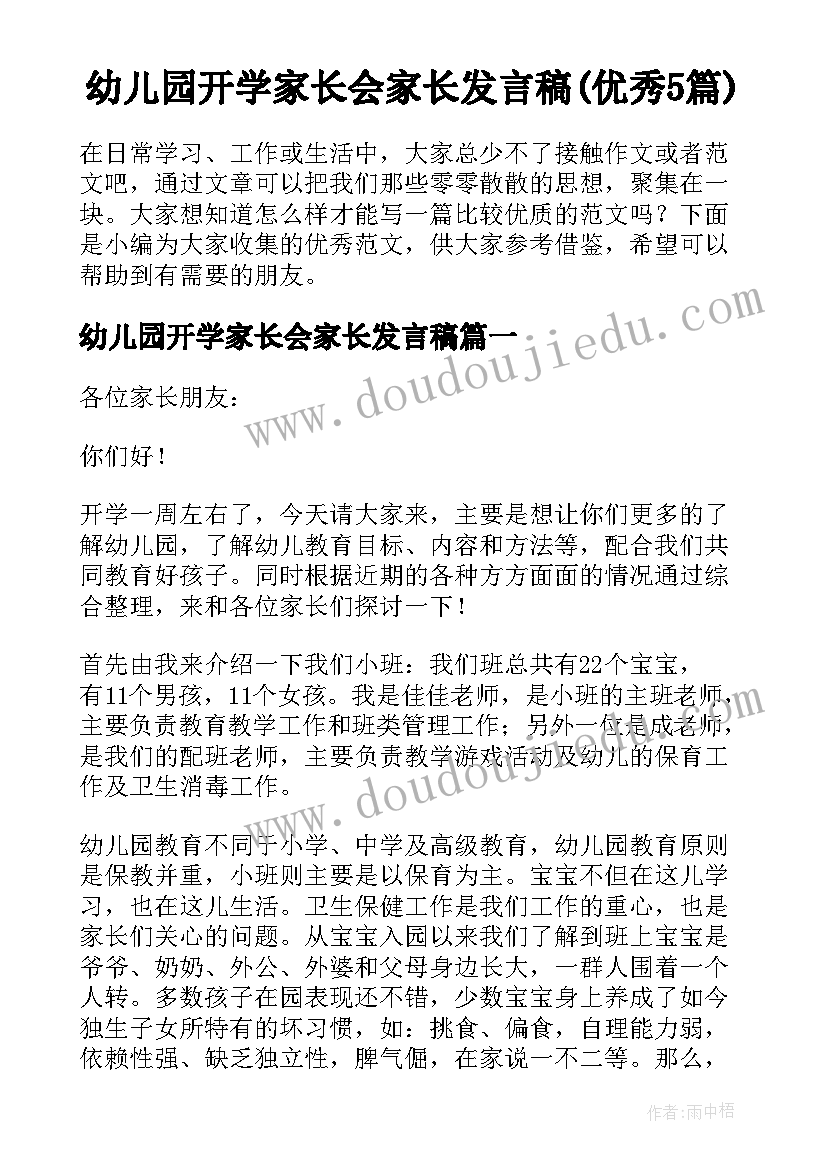 幼儿园开学家长会家长发言稿(优秀5篇)