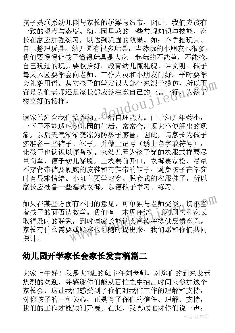 幼儿园开学家长会家长发言稿(优秀5篇)