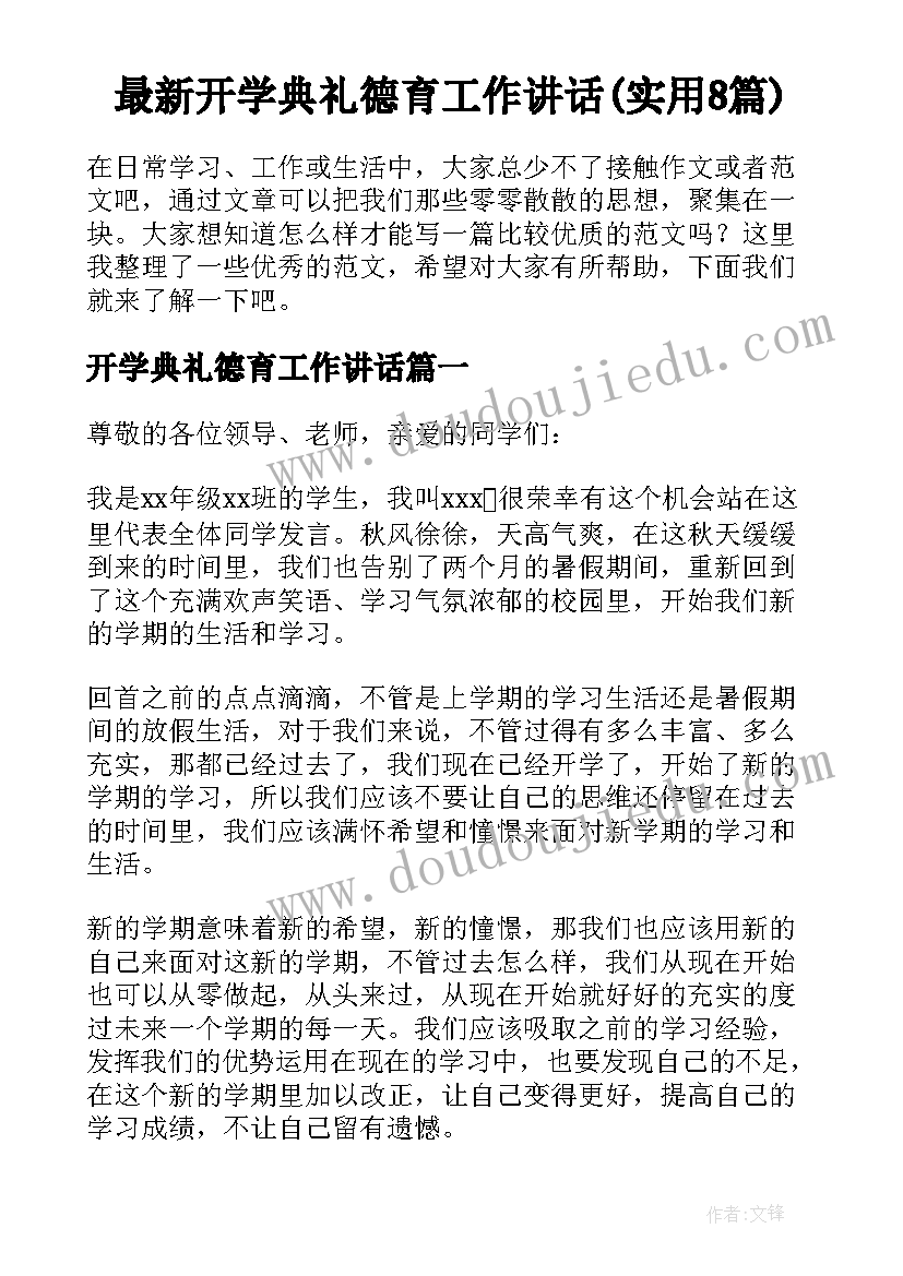 最新开学典礼德育工作讲话(实用8篇)