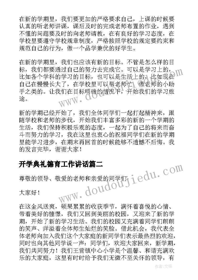 最新开学典礼德育工作讲话(实用8篇)