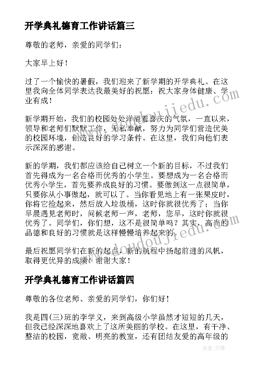 最新开学典礼德育工作讲话(实用8篇)