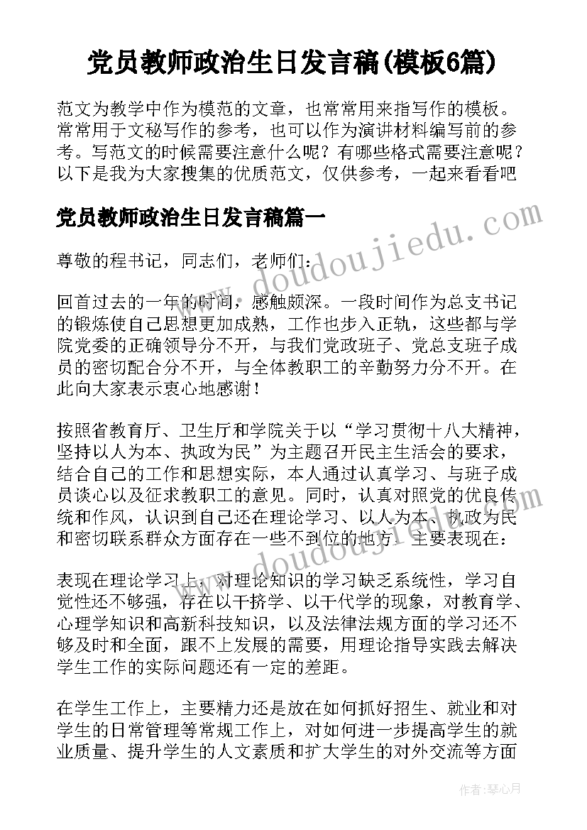 党员教师政治生日发言稿(模板6篇)