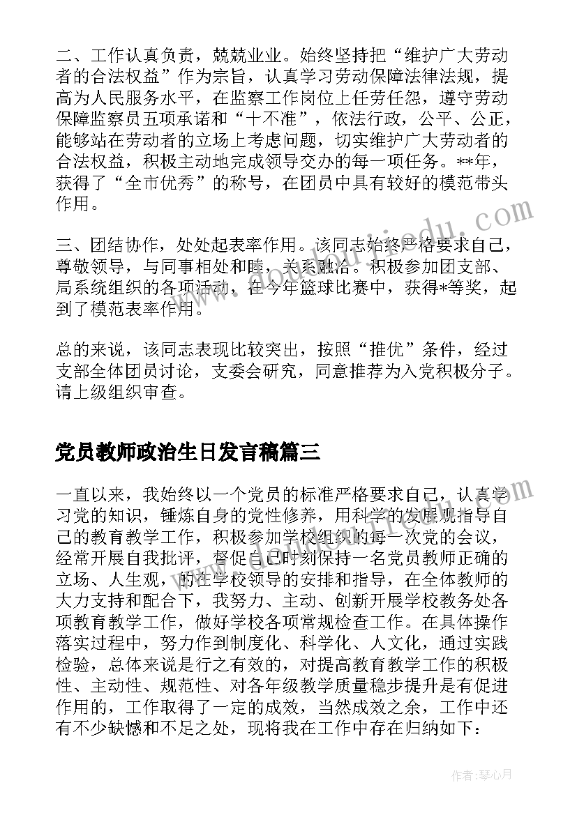 党员教师政治生日发言稿(模板6篇)