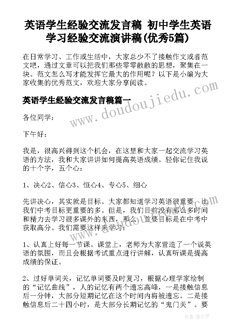 英语学生经验交流发言稿 初中学生英语学习经验交流演讲稿(优秀5篇)