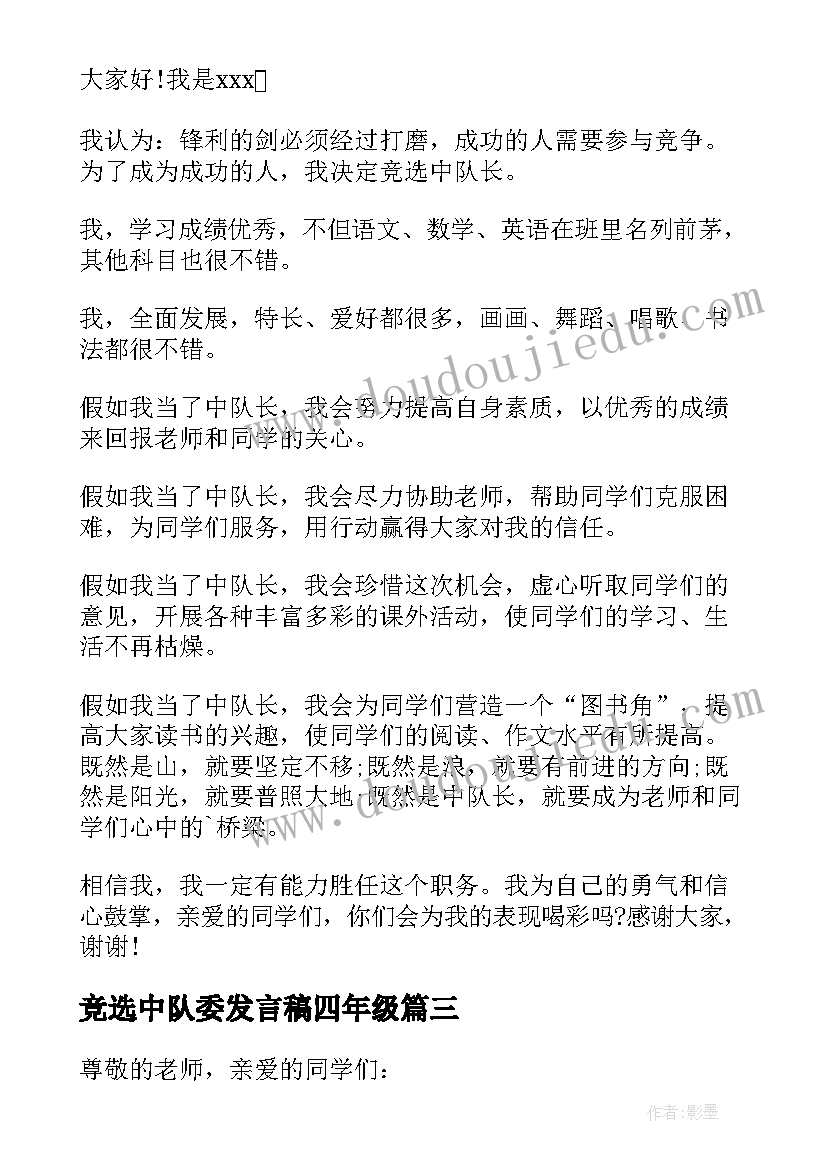 竞选中队委发言稿四年级 竞选中队长发言稿(优秀8篇)