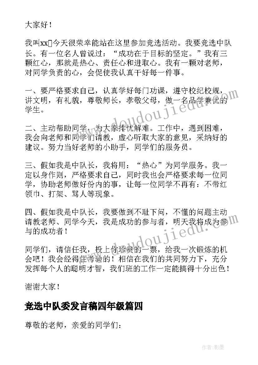 竞选中队委发言稿四年级 竞选中队长发言稿(优秀8篇)