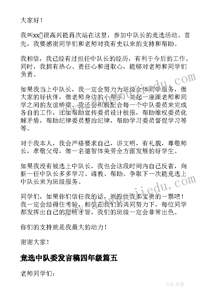 竞选中队委发言稿四年级 竞选中队长发言稿(优秀8篇)