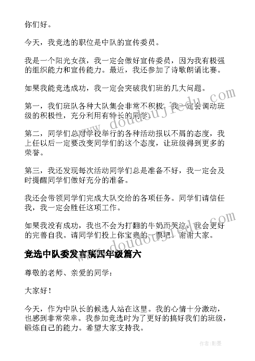 竞选中队委发言稿四年级 竞选中队长发言稿(优秀8篇)