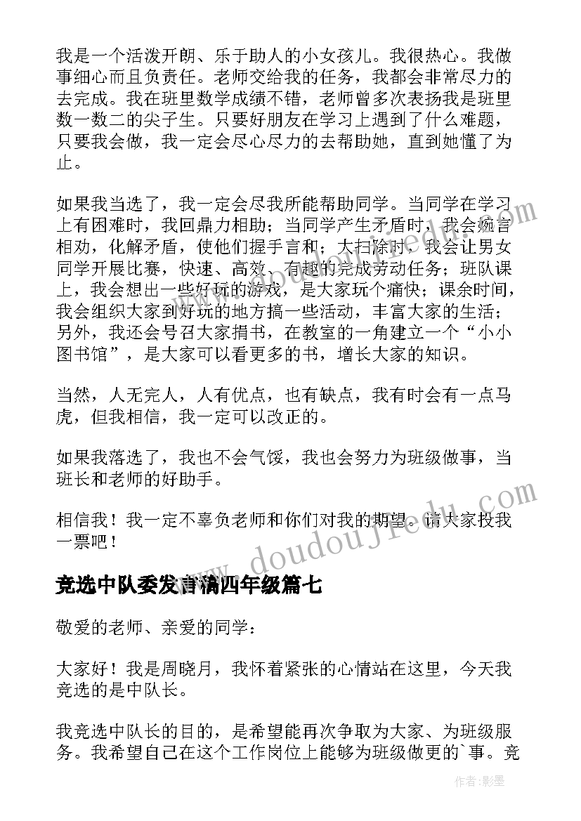 竞选中队委发言稿四年级 竞选中队长发言稿(优秀8篇)