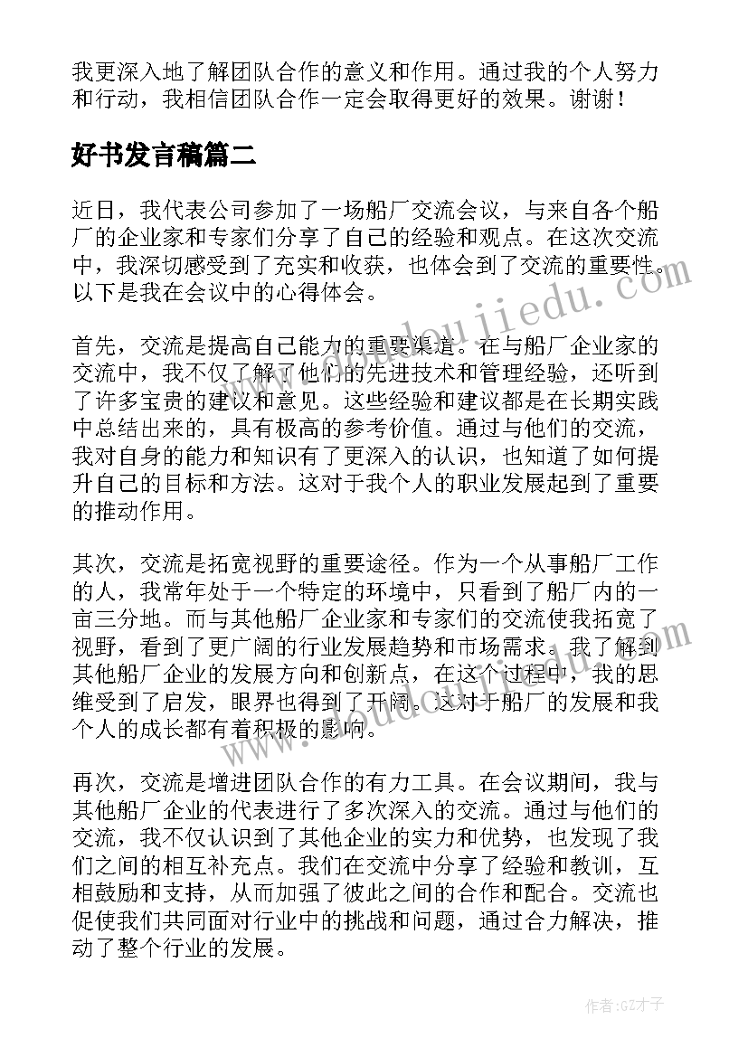 最新好书发言稿 重要讲话心得体会发言稿(汇总7篇)