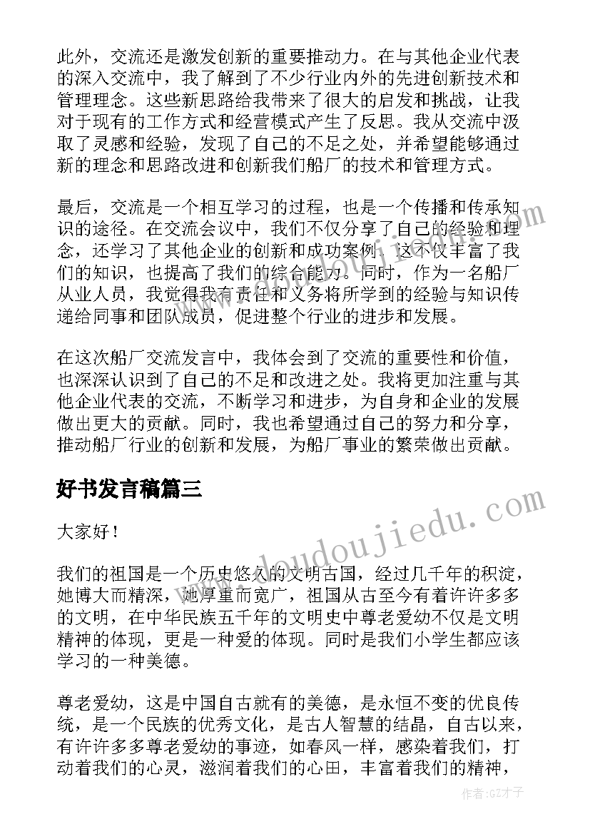 最新好书发言稿 重要讲话心得体会发言稿(汇总7篇)